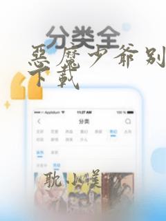 恶魔少爷别吻我下载