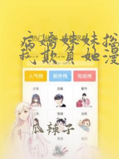 病娇妹妹总想让我欺负她漫画45话