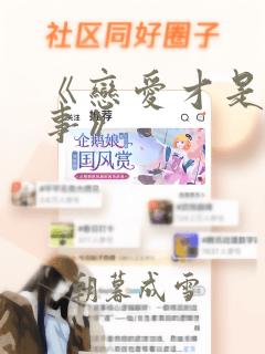 《恋爱才是正经事》