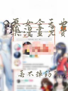 恶女今天也很快乐漫画免费阅读下拉式