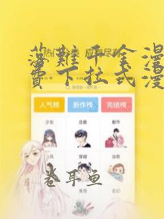 落难千金漫画免费下拉式漫画