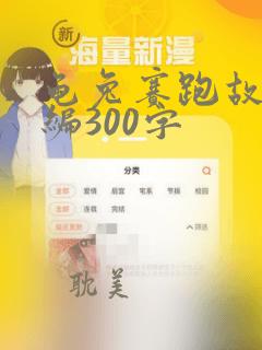 龟兔赛跑故事新编300字