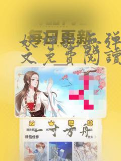 妖神记无弹窗全文免费阅读