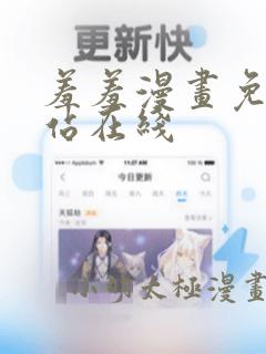 羞羞漫画免费网站在线