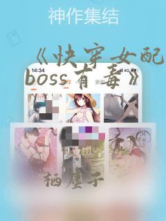 《快穿女配反派boss有毒》