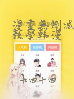 漫画无删减秘密教学韩漫