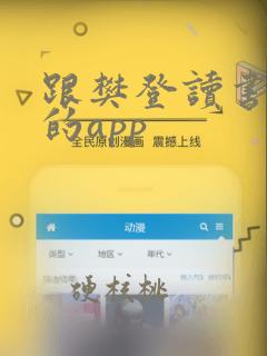 跟樊登读书类似的app