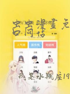 虫虫漫画免费入口网站