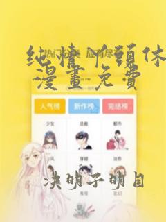 纯情丫头休想逃 漫画免费