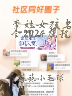 李姓女孩名字大全2024属龙