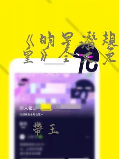 《明星潜规则之皇》全文免费阅读