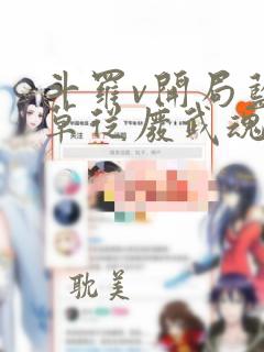 斗罗v开局蓝银草从废武魂开始无敌在线小说