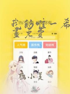 我的唯一希望漫画免费