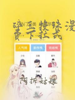 碎玉投珠漫画免费下拉式