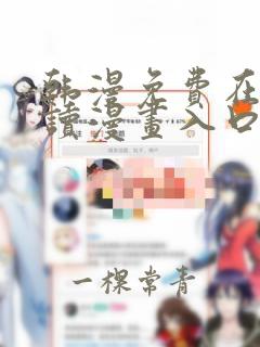 韩漫免费在线阅读漫画入口