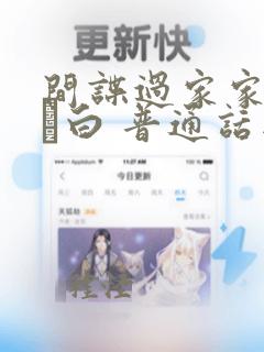 间谍过家家代号·白 普通话版