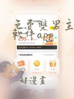 免费双男主漫画软件app