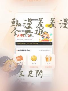 韩漫羞羞漫画大全无遮