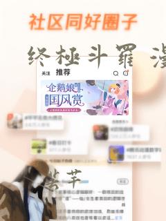 终极斗罗 漫画