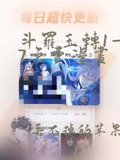 斗罗玉转1—37免费漫画