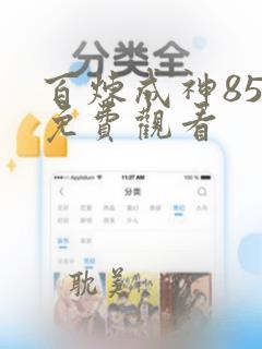 百炼成神85集免费观看