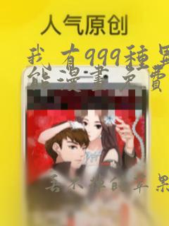 我有999种异能漫画免费阅读下拉式六漫画