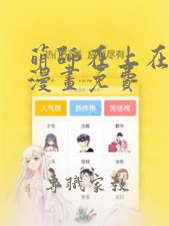 萌师在上在哪看漫画免费