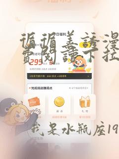 循循善诱漫画免费阅读下拉式古风免费