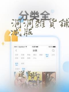 洞洞杂货铺无删减版