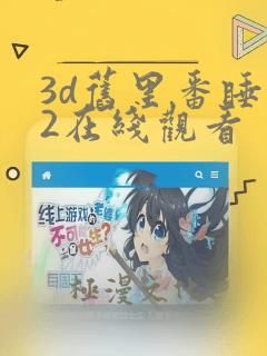 3d旧里番睡魔2在线观看