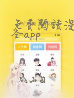 免费阅读漫画大全app