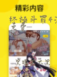 终极斗罗4漫画免费