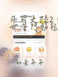 斗罗大陆2 绝世唐门动态漫画