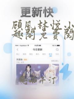 顾风林悦小说笔趣阁免费阅读完结