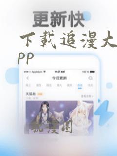 下载追漫大师app