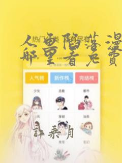 人鱼陷落漫画在哪里看免费