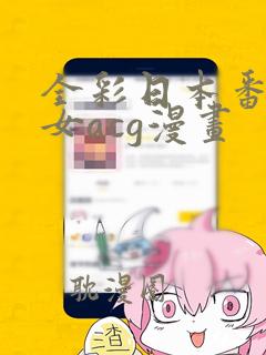 全彩日本番库少女acg漫画