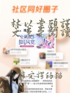 林以棠顾谨行全文免费阅读