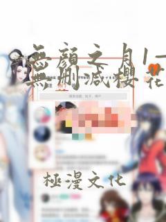 无颜之月1—5无删减樱花动漫