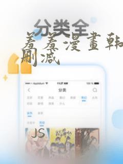 羞羞漫画韩漫无删减