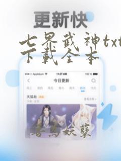 七界武神txt下载全本