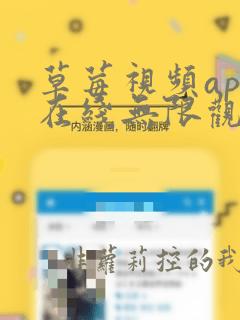 草莓视频app在线无限观看ios污