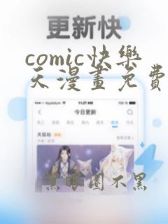 comic快乐天漫画免费阅读