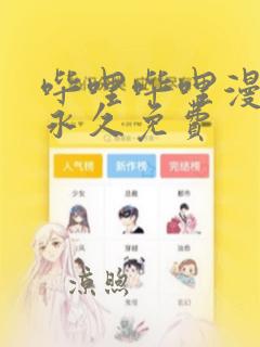 哔哩哔哩漫画版永久免费