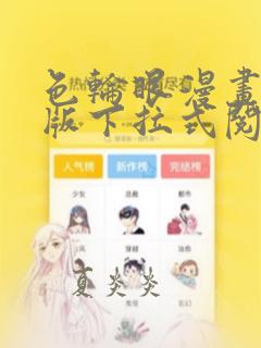 色轮眼漫画免费版下拉式阅读