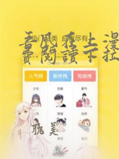 吾凰在上漫画免费阅读下拉式