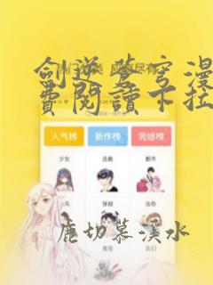 剑逆苍穹漫画免费阅读下拉式