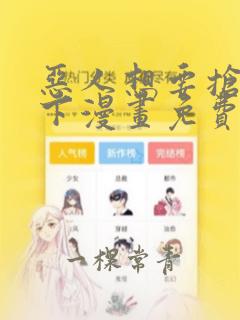 恶人想要抢救一下漫画免费漫画57