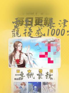 电影《长津湖》观后感1000字左右