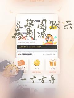 《学园默示录》无删减